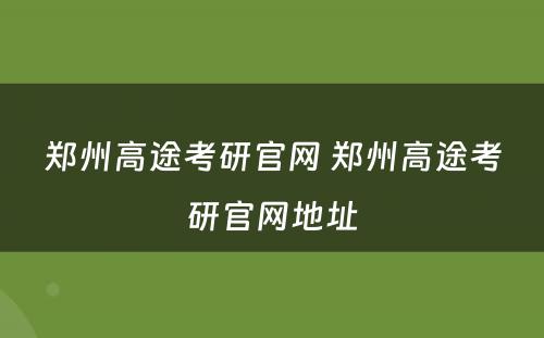 郑州高途考研官网 郑州高途考研官网地址