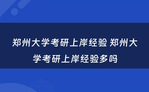 郑州大学考研上岸经验 郑州大学考研上岸经验多吗