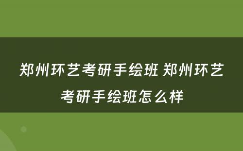 郑州环艺考研手绘班 郑州环艺考研手绘班怎么样