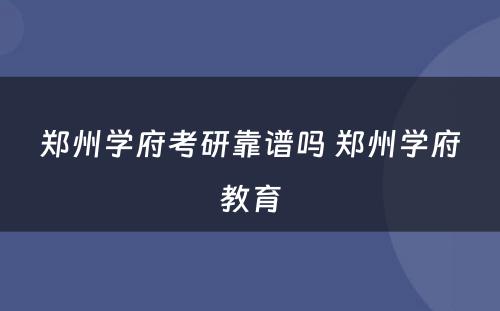 郑州学府考研靠谱吗 郑州学府教育