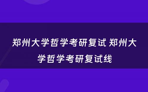 郑州大学哲学考研复试 郑州大学哲学考研复试线