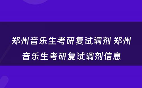 郑州音乐生考研复试调剂 郑州音乐生考研复试调剂信息