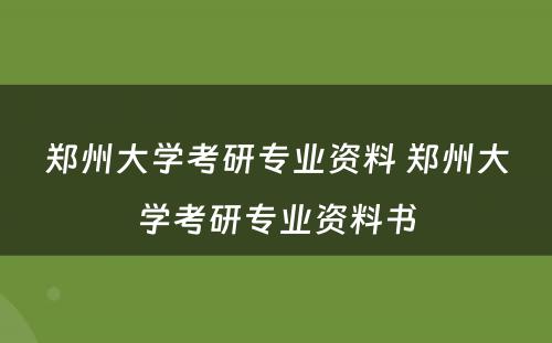 郑州大学考研专业资料 郑州大学考研专业资料书