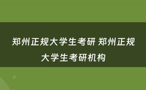 郑州正规大学生考研 郑州正规大学生考研机构