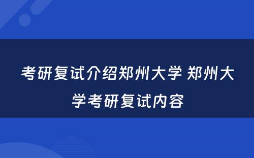 考研复试介绍郑州大学 郑州大学考研复试内容