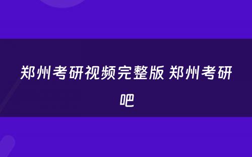 郑州考研视频完整版 郑州考研吧