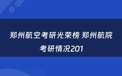 郑州航空考研光荣榜 郑州航院考研情况201