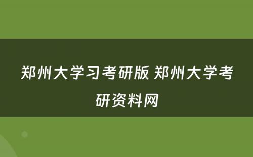 郑州大学习考研版 郑州大学考研资料网