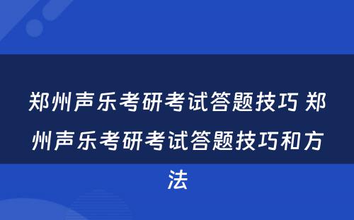 郑州声乐考研考试答题技巧 郑州声乐考研考试答题技巧和方法