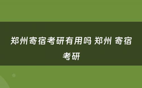 郑州寄宿考研有用吗 郑州 寄宿考研