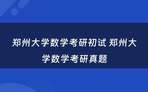 郑州大学数学考研初试 郑州大学数学考研真题