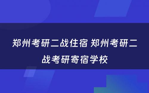 郑州考研二战住宿 郑州考研二战考研寄宿学校