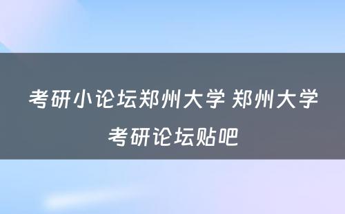 考研小论坛郑州大学 郑州大学考研论坛贴吧