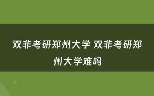 双非考研郑州大学 双非考研郑州大学难吗