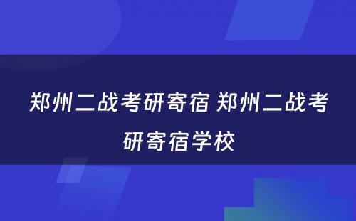 郑州二战考研寄宿 郑州二战考研寄宿学校