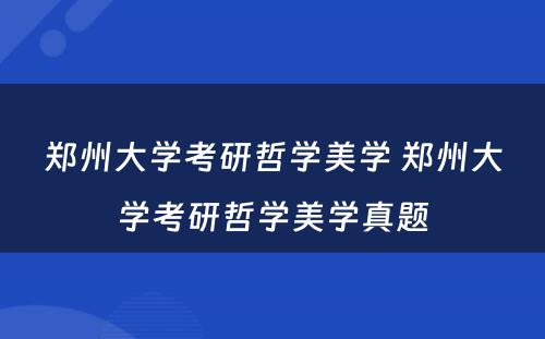 郑州大学考研哲学美学 郑州大学考研哲学美学真题