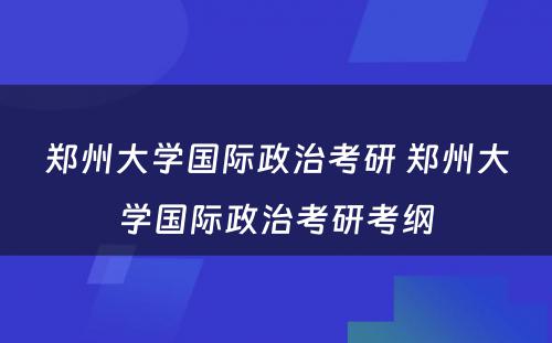 郑州大学国际政治考研 郑州大学国际政治考研考纲