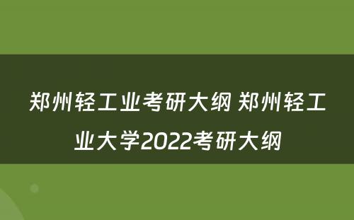 郑州轻工业考研大纲 郑州轻工业大学2022考研大纲