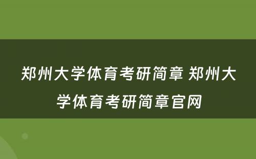 郑州大学体育考研简章 郑州大学体育考研简章官网