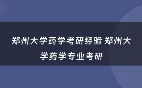 郑州大学药学考研经验 郑州大学药学专业考研