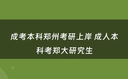 成考本科郑州考研上岸 成人本科考郑大研究生