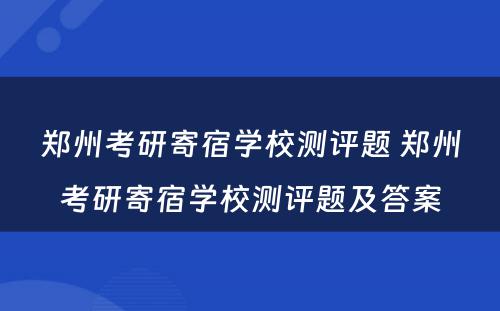 郑州考研寄宿学校测评题 郑州考研寄宿学校测评题及答案