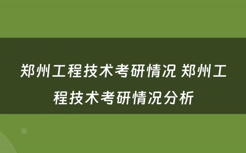 郑州工程技术考研情况 郑州工程技术考研情况分析