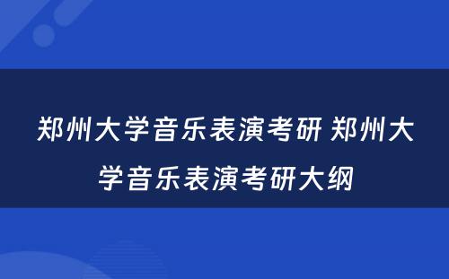 郑州大学音乐表演考研 郑州大学音乐表演考研大纲