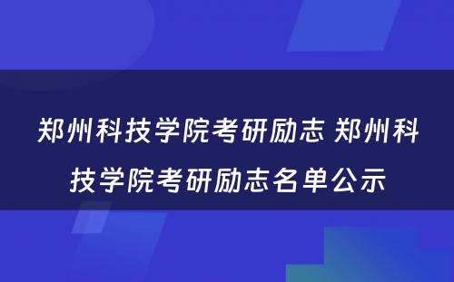 郑州科技学院考研励志 郑州科技学院考研励志名单公示