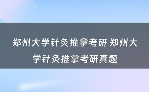 郑州大学针灸推拿考研 郑州大学针灸推拿考研真题