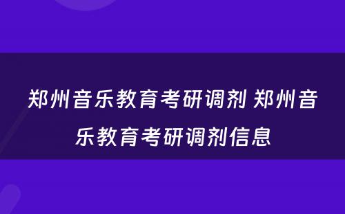 郑州音乐教育考研调剂 郑州音乐教育考研调剂信息