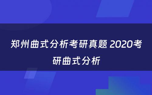 郑州曲式分析考研真题 2020考研曲式分析