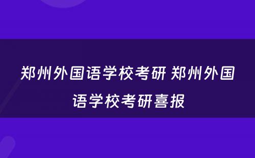 郑州外国语学校考研 郑州外国语学校考研喜报