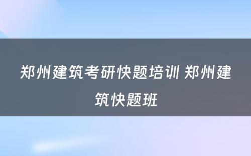 郑州建筑考研快题培训 郑州建筑快题班