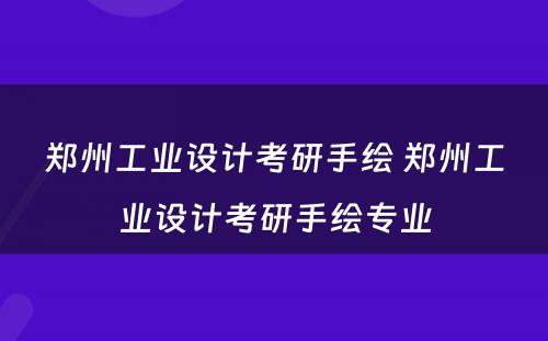 郑州工业设计考研手绘 郑州工业设计考研手绘专业