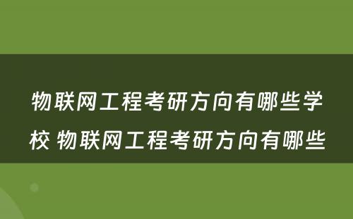 物联网工程考研方向有哪些学校 物联网工程考研方向有哪些