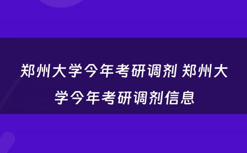 郑州大学今年考研调剂 郑州大学今年考研调剂信息