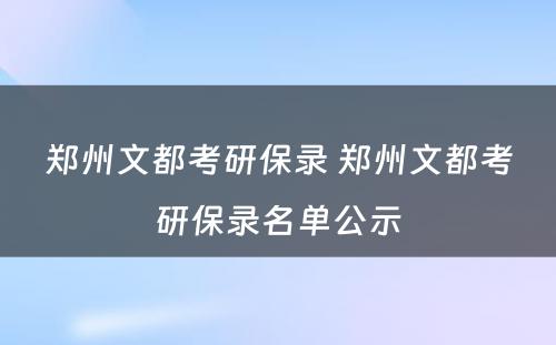 郑州文都考研保录 郑州文都考研保录名单公示