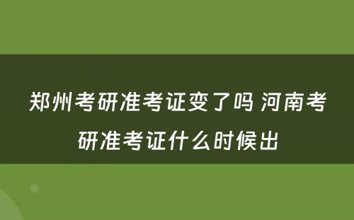 郑州考研准考证变了吗 河南考研准考证什么时候出