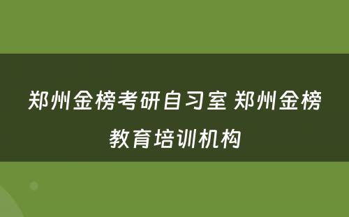 郑州金榜考研自习室 郑州金榜教育培训机构