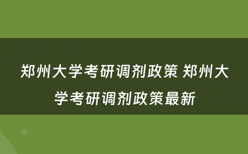 郑州大学考研调剂政策 郑州大学考研调剂政策最新