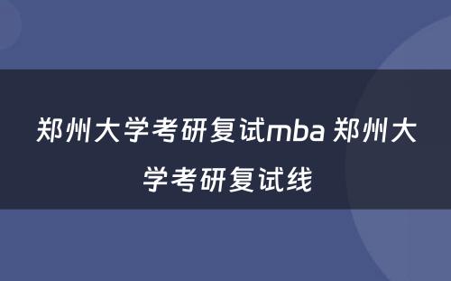 郑州大学考研复试mba 郑州大学考研复试线