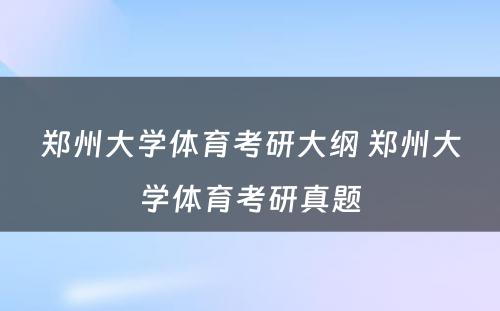 郑州大学体育考研大纲 郑州大学体育考研真题