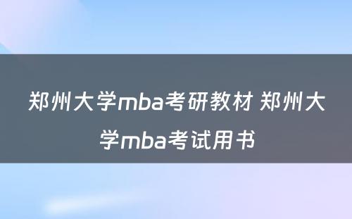 郑州大学mba考研教材 郑州大学mba考试用书