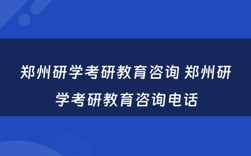 郑州研学考研教育咨询 郑州研学考研教育咨询电话