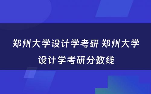 郑州大学设计学考研 郑州大学设计学考研分数线