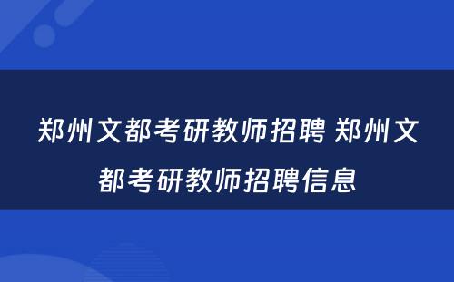 郑州文都考研教师招聘 郑州文都考研教师招聘信息