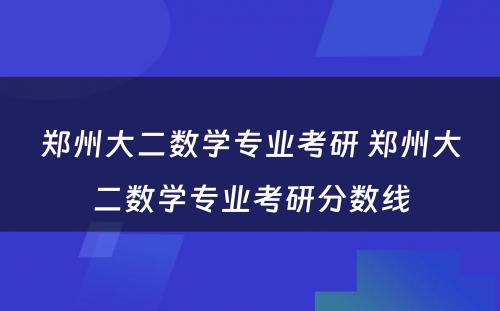 郑州大二数学专业考研 郑州大二数学专业考研分数线