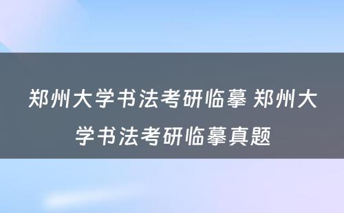 郑州大学书法考研临摹 郑州大学书法考研临摹真题