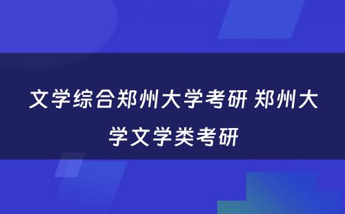 文学综合郑州大学考研 郑州大学文学类考研